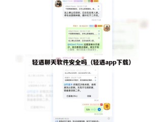 轻遇聊天软件安全吗（轻遇app下载）