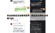 安全的附近交友聊天软件（附近交友聊天软件哪个好）