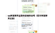 qq恢复聊天记录的店铺安全吗（官方恢复聊天记录）