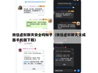 微信虚拟聊天安全吗知乎（微信虚拟聊天生成器手机版下载）