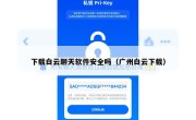 下载白云聊天软件安全吗（广州白云下载）