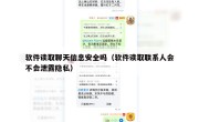 软件读取聊天信息安全吗（软件读取联系人会不会泄露隐私）