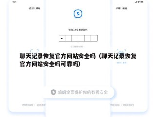 聊天记录恢复官方网站安全吗（聊天记录恢复官方网站安全吗可靠吗）