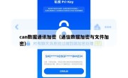 can数据通讯加密（通信数据加密与文件加密）