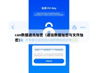 can数据通讯加密（通信数据加密与文件加密）