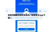 悦虎传媒聊天软件安全吗（悦虎官方app下载）