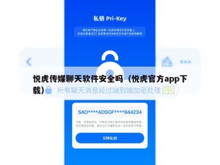 悦虎传媒聊天软件安全吗（悦虎官方app下载）
