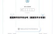 圈圈聊天软件安全吗（圈圈软件分享群）