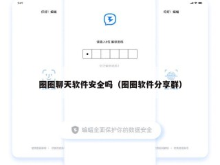 圈圈聊天软件安全吗（圈圈软件分享群）