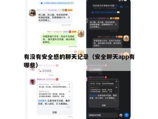有没有安全感的聊天记录（安全聊天app有哪些）