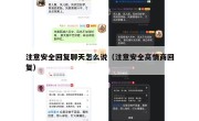 注意安全回复聊天怎么说（注意安全高情商回复）