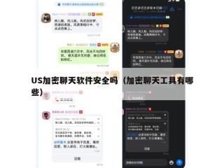 US加密聊天软件安全吗（加密聊天工具有哪些）
