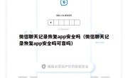 微信聊天记录恢复app安全吗（微信聊天记录恢复app安全吗可靠吗）
