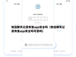 微信聊天记录恢复app安全吗（微信聊天记录恢复app安全吗可靠吗）