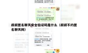 叔叔匿名聊天安全验证码是什么（叔叔不约匿名聊天网）