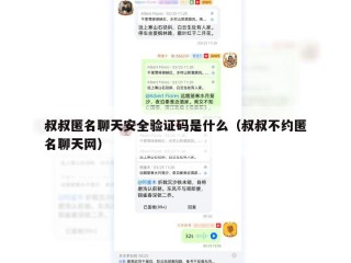 叔叔匿名聊天安全验证码是什么（叔叔不约匿名聊天网）
