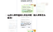 qq多人聊天邀请人安全问题（邀人频繁怎么解决）