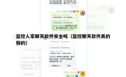 监控人家聊天软件安全吗（监控聊天软件真的假的）