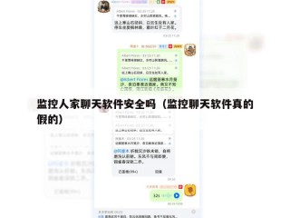监控人家聊天软件安全吗（监控聊天软件真的假的）