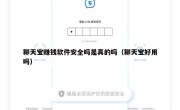 聊天宝赚钱软件安全吗是真的吗（聊天宝好用吗）