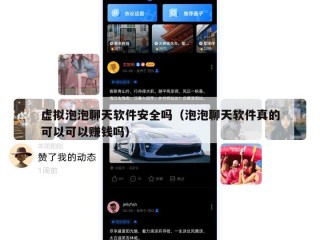 虚拟泡泡聊天软件安全吗（泡泡聊天软件真的可以可以赚钱吗）