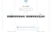 默宝聊天软件安全吗（默往聊天软件怎么样）