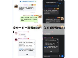 安全一对一聊天的软件（1对1聊天的app）