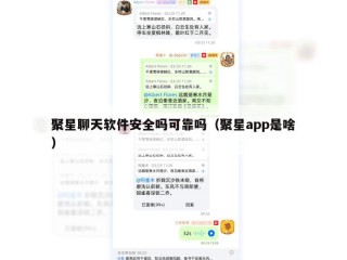 聚星聊天软件安全吗可靠吗（聚星app是啥）