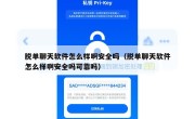 脱单聊天软件怎么样啊安全吗（脱单聊天软件怎么样啊安全吗可靠吗）