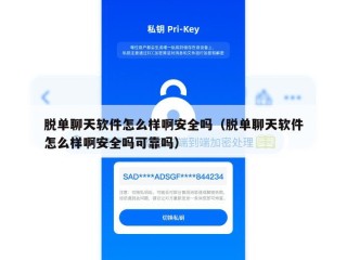 脱单聊天软件怎么样啊安全吗（脱单聊天软件怎么样啊安全吗可靠吗）
