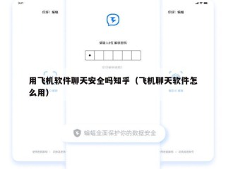 用飞机软件聊天安全吗知乎（飞机聊天软件怎么用）