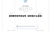 游伴聊天软件安全吗（游伴是什么意思）