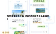 加密通讯聊天工具（加密通讯聊天工具有哪些）