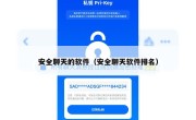 安全聊天的软件（安全聊天软件排名）