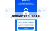 如风聊天软件安全吗（如风简介）