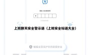 上班聊天安全警示语（上班安全标语大全）
