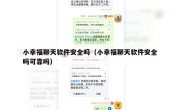 小幸福聊天软件安全吗（小幸福聊天软件安全吗可靠吗）
