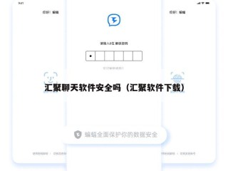 汇聚聊天软件安全吗（汇聚软件下载）
