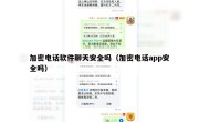 加密电话软件聊天安全吗（加密电话app安全吗）