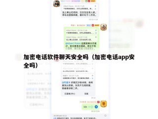 加密电话软件聊天安全吗（加密电话app安全吗）