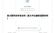 星火聊天软件安全吗（星火平台兼职是真的吗）