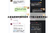 火星加密即时聊天软件（下载火星聊天平台）