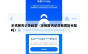 无痕聊天记录截屏（无痕聊天记录截屏能恢复吗）