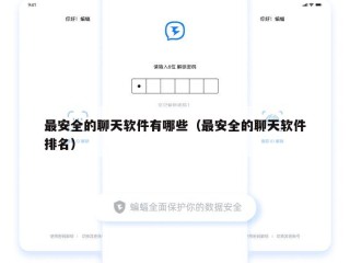 最安全的聊天软件有哪些（最安全的聊天软件排名）