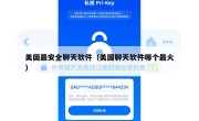 美国最安全聊天软件（美国聊天软件哪个最火）