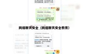 网络聊天安全（网络聊天安全教育）