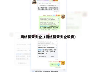 网络聊天安全（网络聊天安全教育）