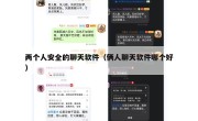 两个人安全的聊天软件（俩人聊天软件哪个好）