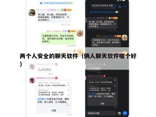两个人安全的聊天软件（俩人聊天软件哪个好）