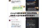 vivoy93通讯录加密（vivo手机加密联系人在手机哪里可以找到?）